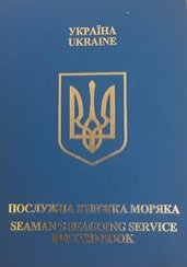 Послужная книжка моряка. Seaman's seagoing service record book